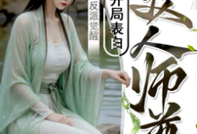 已完结小说《反派觉醒:开局表白美人师尊》在线章节阅读-红梅文学