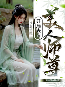 已完结小说《反派觉醒：开局表白美人师尊》在线章节阅读