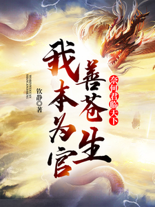 我本为官善苍生，奈何君临天下小说的所有章节都能在哪里免费读到？