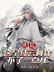 《洪荒：这个红云算计不了一点儿》红云小说免费阅读完整版