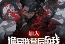 司铭小说完整版《加入诡异后的我,放屁别人都说香》免费阅读-红梅文学