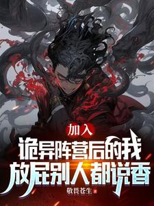 司铭小说完整版《加入诡异后的我，放屁别人都说香》免费阅读