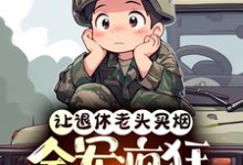 让退休老头买烟,全军疯狂追杀我孟言在线章节免费阅读-红梅文学