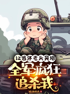 让退休老头买烟，全军疯狂追杀我孟言在线章节免费阅读