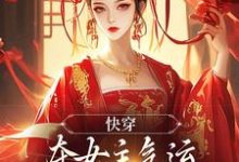 哪里可以免费找到快穿:夺女主气运炮灰变成飒爽主角?-红梅文学
