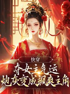 哪里可以免费找到快穿：夺女主气运炮灰变成飒爽主角？