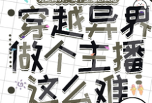 穿越异界:做个主播这么难小说的无弹窗阅读体验,寻找免费阅读网站-红梅文学