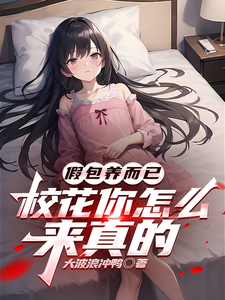 许帆沐姚完整版小说《假包养而已，校花你怎么来真的》免费阅读