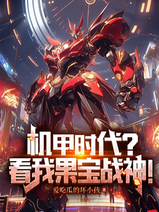 机甲时代？看我果宝战神！小说最新章节在哪里可以读到？
