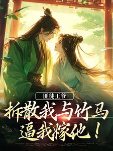 完结版《匪徒王爷拆散我与竹马，逼我嫁他！》在线免费阅读