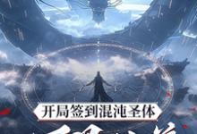 开局签到混沌圣体，朕！万界独尊免费阅读，开局签到混沌圣体，朕！万界独尊秦铭-红梅文学