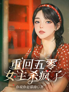 在线免费阅读重回五零，女主杀疯了完整小说