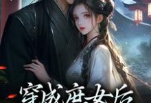 完整版《穿成庶女后,我嫁给了太监》小说免费阅读-红梅文学