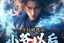 求开局就逃命?小爷以后人见人怕小说免费资源-红梅文学
