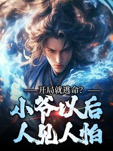 求开局就逃命？小爷以后人见人怕小说免费资源