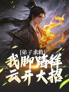 《弟子求救，我脚踏祥云开大招》小说免费阅读完整版