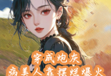 叶霜小说完结版在线阅读,穿成炮灰病美人靠摆烂娃综爆火免费看-红梅文学
