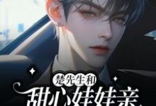 楚先生和甜心娃娃亲又在双向攻略郁央楚衡，楚先生和甜心娃娃亲又在双向攻略在线无弹窗阅读-红梅文学