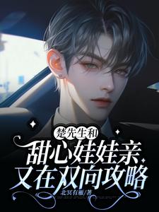 楚先生和甜心娃娃亲又在双向攻略郁央楚衡，楚先生和甜心娃娃亲又在双向攻略在线无弹窗阅读