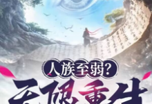 人族至弱?无限重生了解一下!姜黎,人族至弱?无限重生了解一下!小说免费阅读-红梅文学