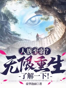 人族至弱？无限重生了解一下！姜黎，人族至弱？无限重生了解一下！小说免费阅读