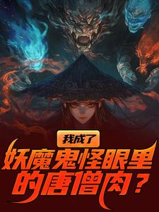 我成了妖魔鬼怪眼里的唐僧肉？陈中天，我成了妖魔鬼怪眼里的唐僧肉？在线无弹窗阅读