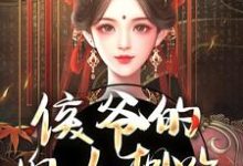 完结版《侯爷的婢女想跑?没门》章节目录在线阅读-红梅文学