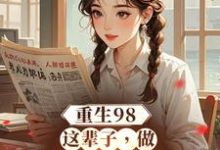 重生98:这辈子,做悠闲赶海人免费阅读,重生98:这辈子,做悠闲赶海人章节在线阅读-红梅文学
