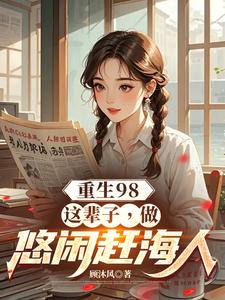 重生98：这辈子，做悠闲赶海人免费阅读，重生98：这辈子，做悠闲赶海人章节在线阅读