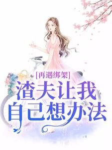 再遇绑架，渣夫让我自己想办法苏夏顾帆小说大结局免费试读