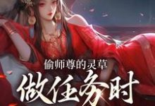 完结版《偷师尊的灵草做任务时，她出关了！》章节阅读-红梅文学