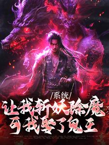 系统让我斩妖除魔，可我娶了鬼王完整版小说，系统让我斩妖除魔，可我娶了鬼王林安