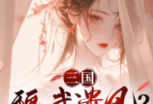 小说《三国:魏武遗风?我纯魏武遗传》章节免费阅读-红梅文学