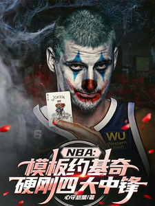 哪里能找到NBA模板约基奇，硬刚四大中锋小说的最新更新和免费章节？