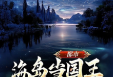 都市,海岛当国王,未来科技强国王宇小说大结局免费试读-红梅文学