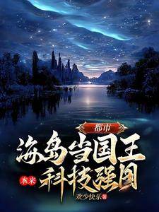 都市，海岛当国王，未来科技强国王宇小说大结局免费试读