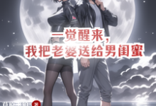 一觉醒来,我把老婆送给男闺蜜小说阅读,一觉醒来,我把老婆送给男闺蜜完结版-红梅文学