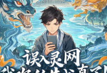 《误入灵网,我吹的牛成真了!》完整版小说免费阅读-红梅文学