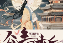 初玖皇甫瑾城小说穿越末世十年,公主回去后杀疯了章节免费阅读-红梅文学