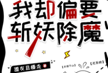 秦陌林凡完整版小说《明明能吃软饭，我却偏要斩妖除魔》免费阅读-红梅文学