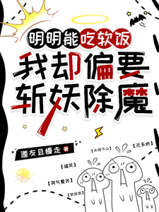秦陌林凡完整版小说《明明能吃软饭，我却偏要斩妖除魔》免费阅读