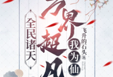 在线寻找全民诸天:万界超凡我为仙小说的无删减版本-红梅文学