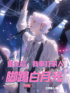 求重生后，我拳打家人，脚踢白月光小说免费资源