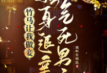 苏芷谢言小说《竹马让我做妾,转身退亲气死男主》在线阅读-红梅文学