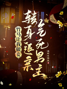 苏芷谢言小说《竹马让我做妾，转身退亲气死男主》在线阅读