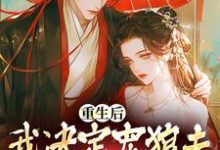 重生后,我决定宠狼夫,养狼仔这本小说怎么样?免费在线阅读试试-红梅文学