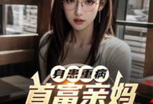 身患重病:首富亲妈认亲无限宠小说免费资源,身患重病:首富亲妈认亲无限宠在线阅读-红梅文学