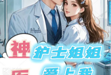 神医:护士姐姐爱上我完整版小说,神医:护士姐姐爱上我王承周雪-红梅文学
