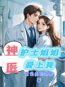 神医：护士姐姐爱上我完整版小说，神医：护士姐姐爱上我王承周雪