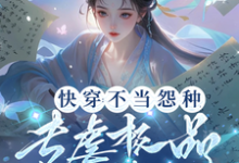 快穿:不当怨种,专虐极品渣渣们小说的无弹窗阅读体验,寻找免费阅读网站-红梅文学